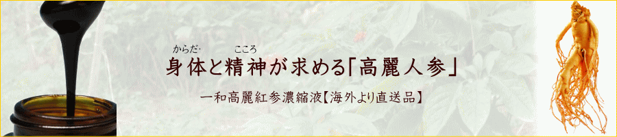 一和高麗人参【並行輸入品】
